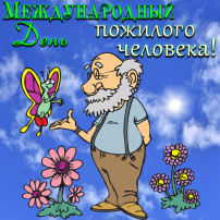 День пожилого человека День пожилого человека.